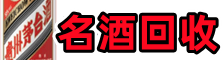 呼和浩特鑫彩名酒回收店